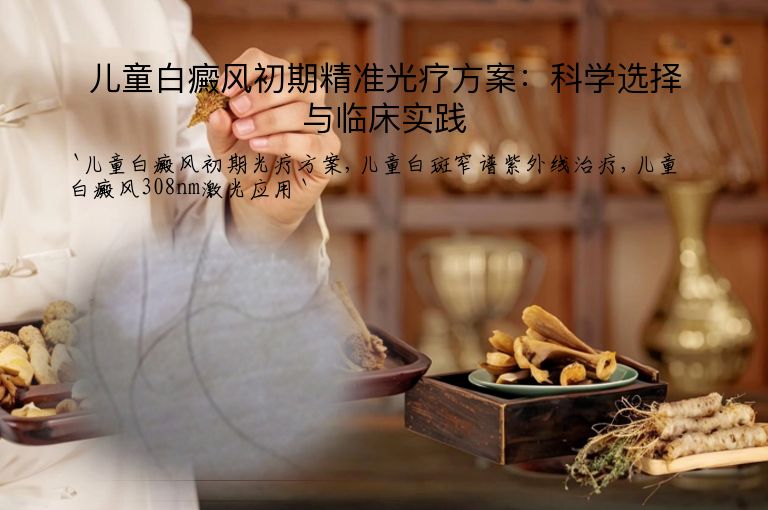 儿童白癜风初期精准光疗方案:科学选择与临床实践