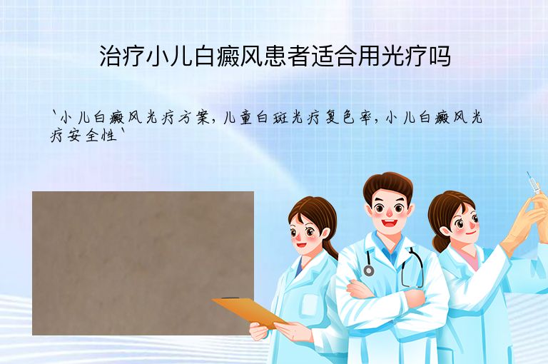 治疗小儿白癜风患者适合用光疗吗