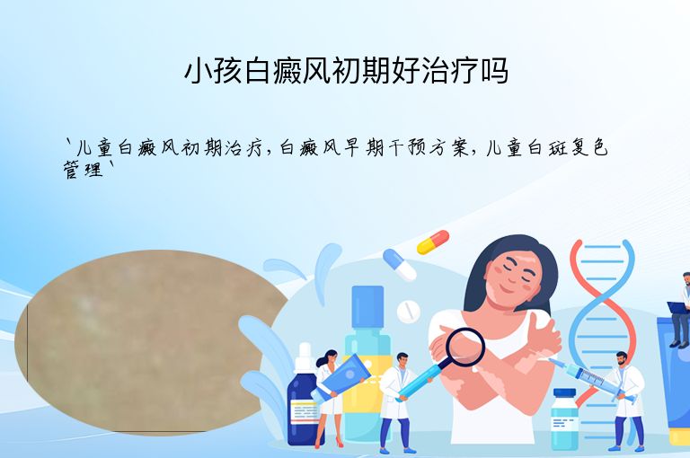 小孩白癜风初期好治疗吗