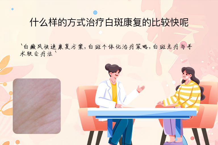 什么样的方式治疗白斑康复的比较快呢