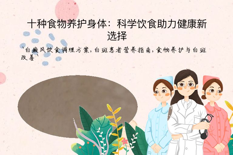 十种食物养护身体:科学饮食助力健康新选择