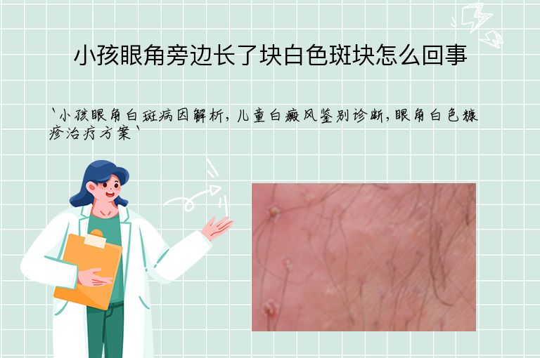 小孩眼角旁边长了块白色斑块怎么回事