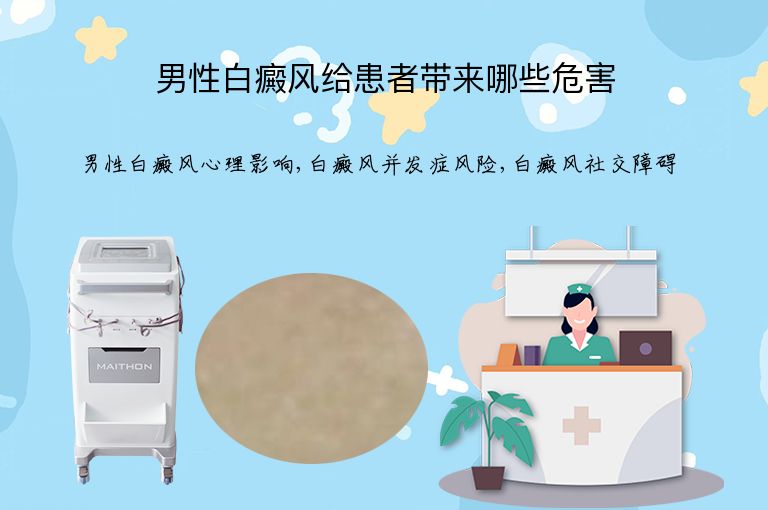 男性白癜风给患者带来哪些危害”