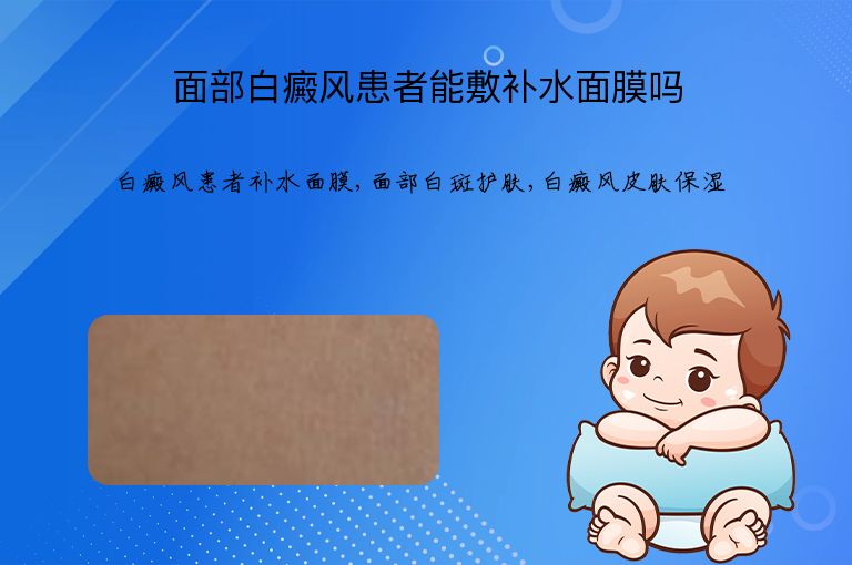 面部白癜风患者能敷补水面膜吗”