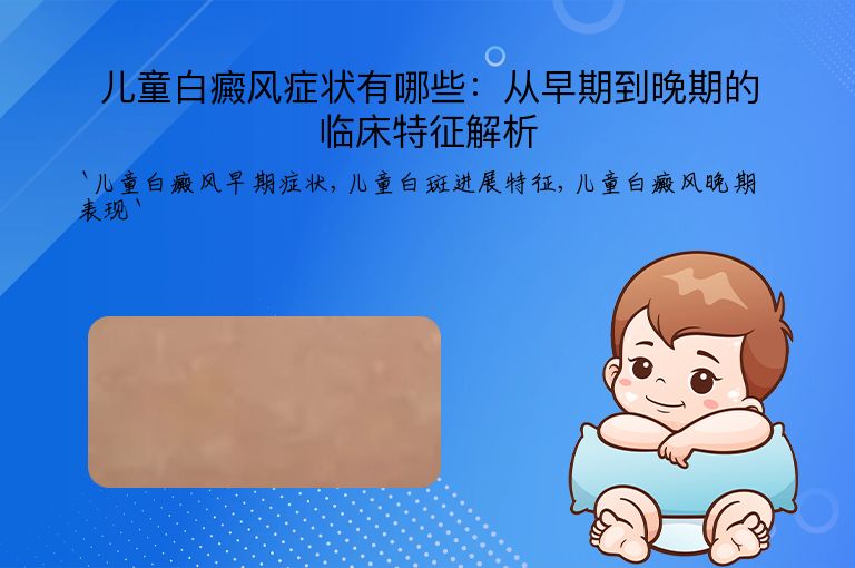 儿童白癜风症状有哪些:从早期到晚期的临床特征解析