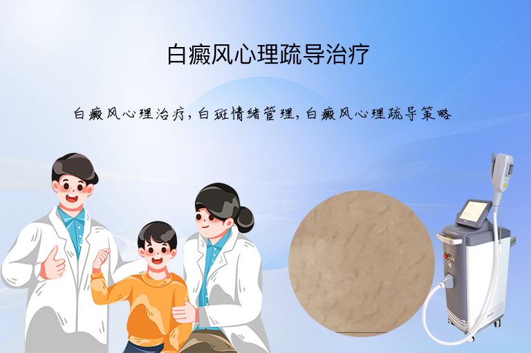 白癜风心理疏导治疗”