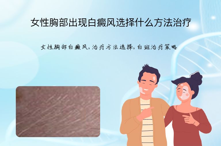 女性胸部出现白癜风选择什么方法治疗”