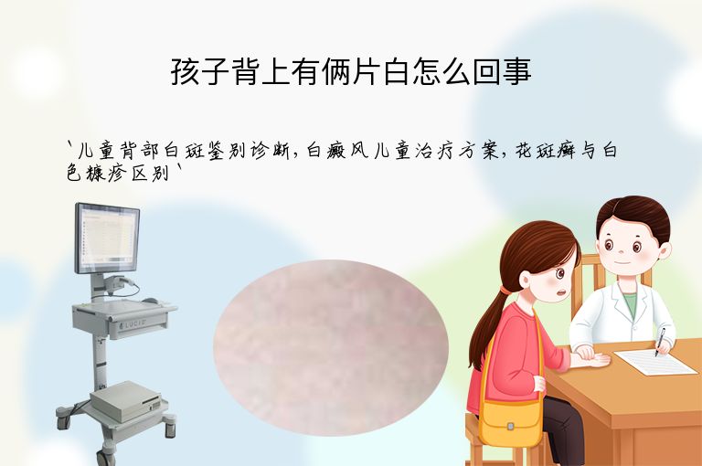 孩子背上有俩片白怎么回事