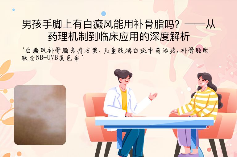 男孩手脚上有白癜风能用补骨脂吗？——从药理机制到临床应用的深度解析