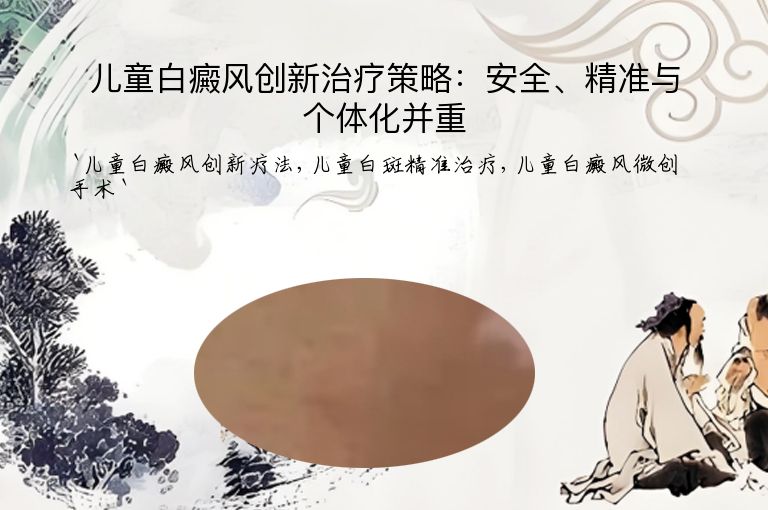 儿童白癜风创新治疗策略:安全、精准与个体化并重