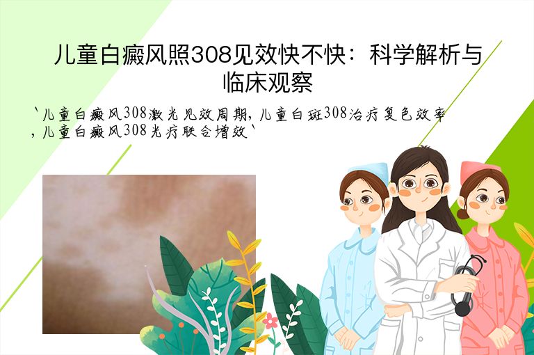 儿童白癜风照308见效快不快:科学解析与临床观察
