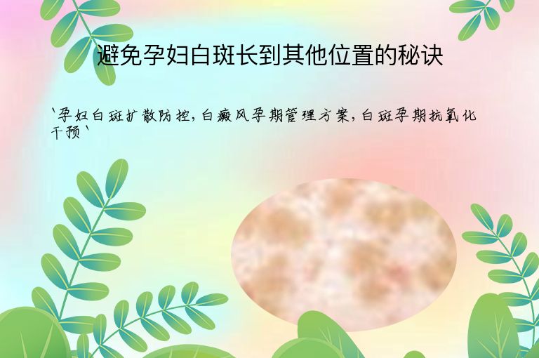 避免孕妇白斑长到其他位置的秘诀