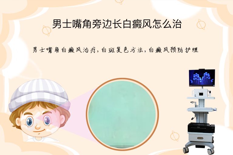男士嘴角旁边长白癜风怎么治”