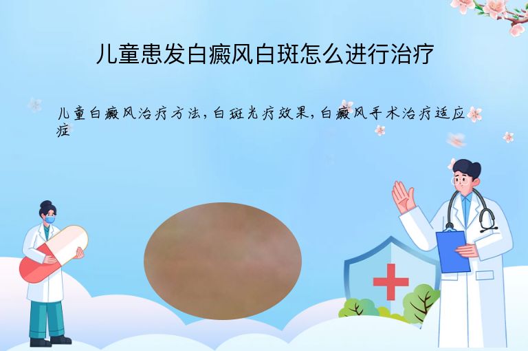 儿童患发白癜风白斑怎么进行治疗”