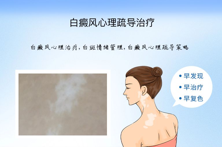 白癜风心理疏导治疗”