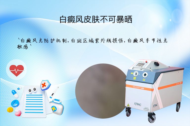 白癜风皮肤不可暴晒