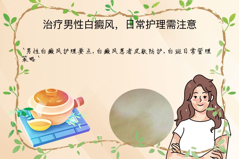 治疗男性白癜风,日常护理需注意