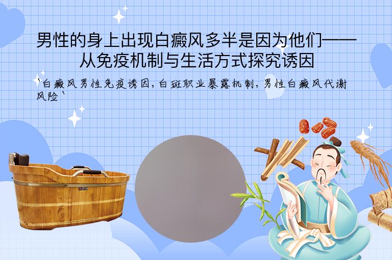 男性的身上出现白癜风多半是因为他们——从免疫机制与生活方式探究诱因
