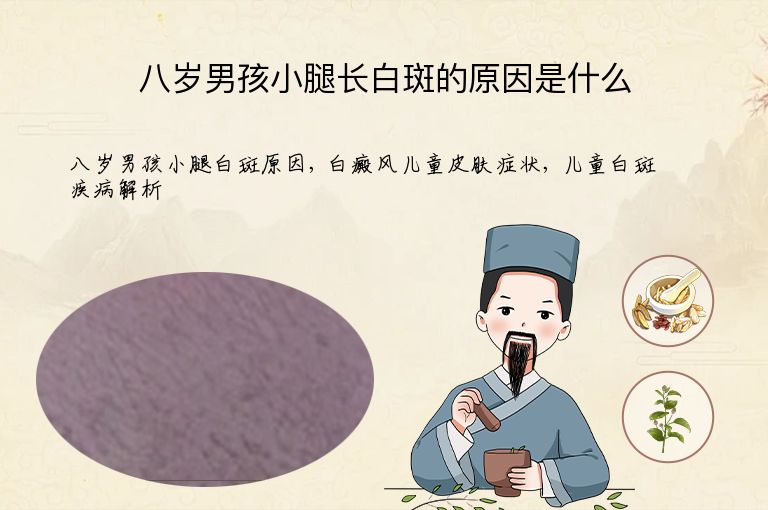 八岁男孩小腿长白斑的原因是什么”