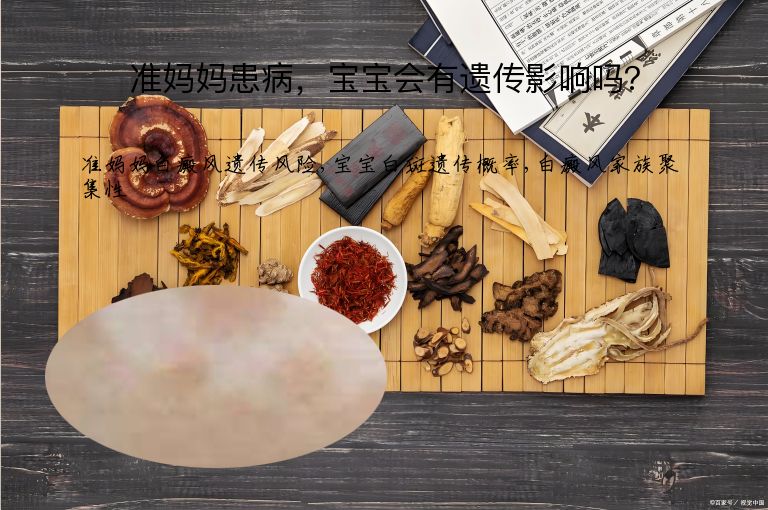 准妈妈患病，宝宝会有遗传影响吗？”