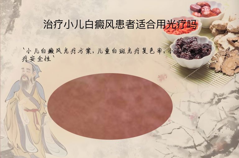 治疗小儿白癜风患者适合用光疗吗