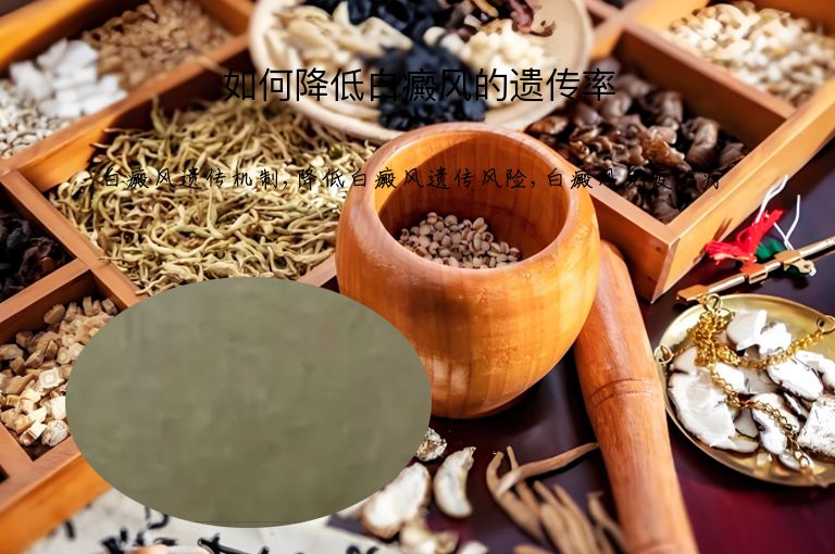 如何降低白癜风的遗传率”