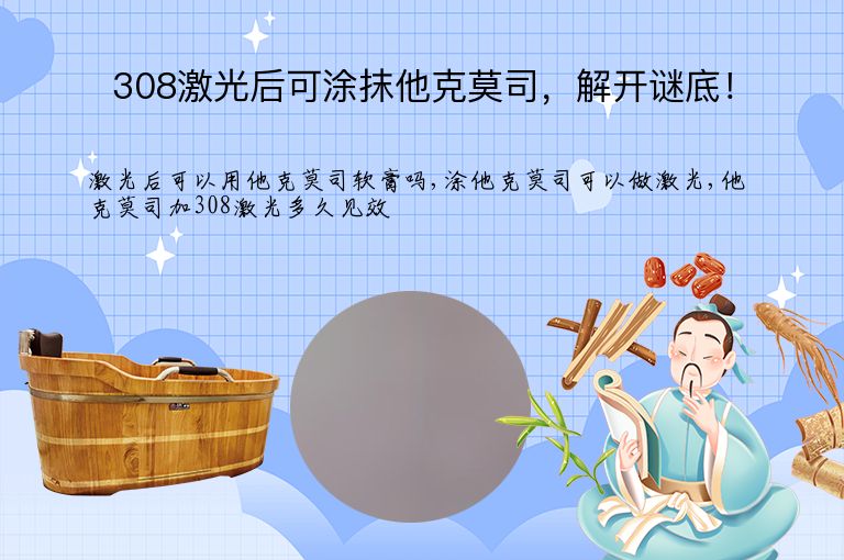 308激光后可涂抹他克莫司，解开谜底！”