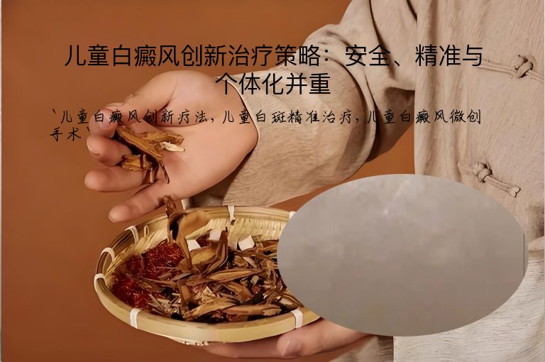 儿童白癜风创新治疗策略：安全、精准与个体化并重