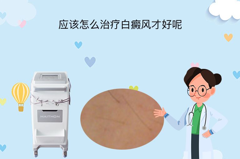 应该怎么治疗白癜风才好呢”
