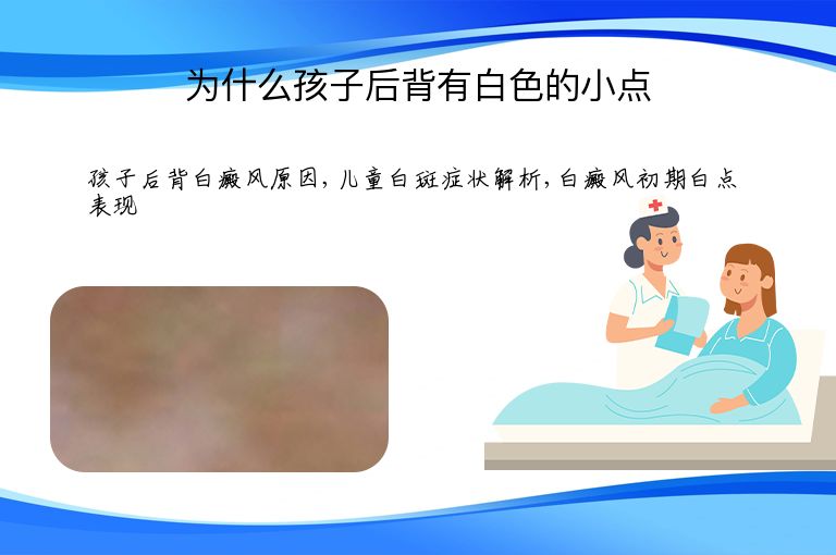为什么孩子后背有白色的小点”