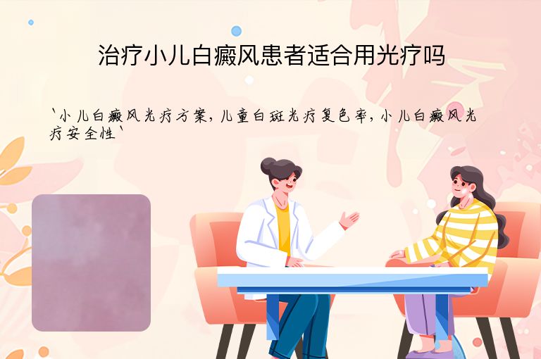 治疗小儿白癜风患者适合用光疗吗