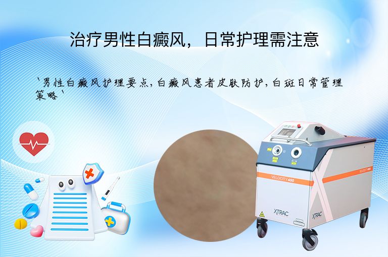 治疗男性白癜风,日常护理需注意