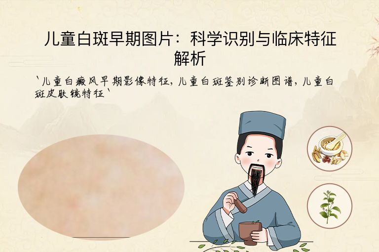 儿童白斑早期图片：科学识别与临床特征解析