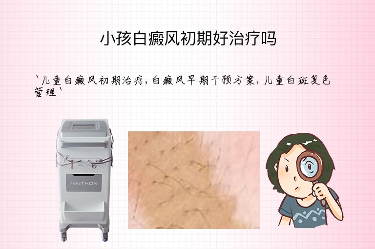小孩白癜风初期好治疗吗