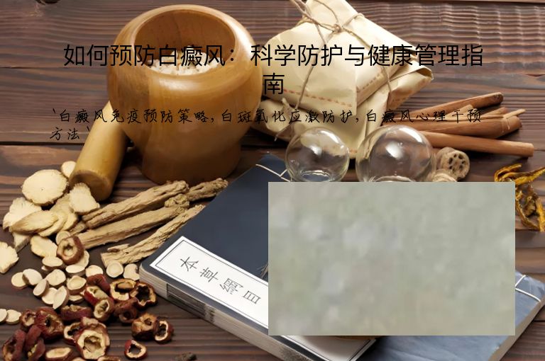 如何预防白癜风：科学防护与健康管理指南
