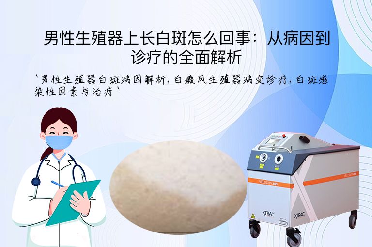 男性生殖器上长白斑怎么回事:从病因到诊疗的全面解析