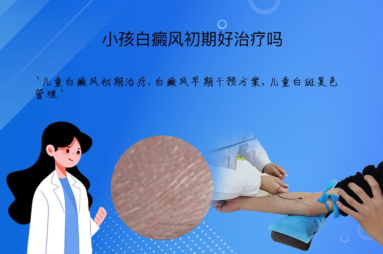 小孩白癜风初期好治疗吗