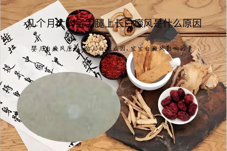 几个月大的宝宝腿上长白癜风是什么原因”