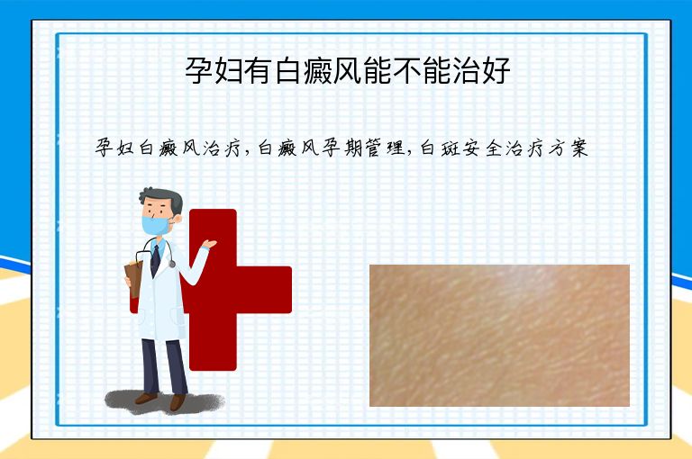 孕妇有白癜风能不能治好”