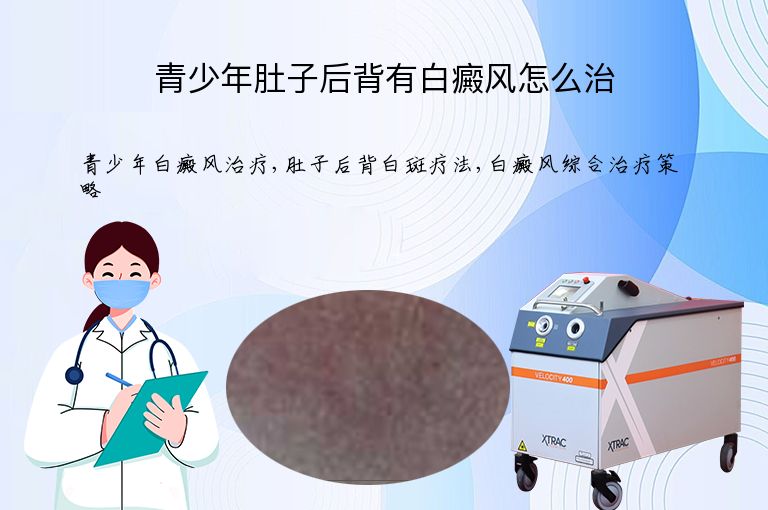 青少年肚子后背有白癜风怎么治”