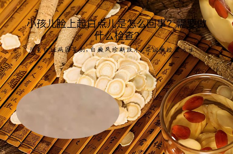 小孩儿脸上起白点儿是怎么回事？需要做什么检查？