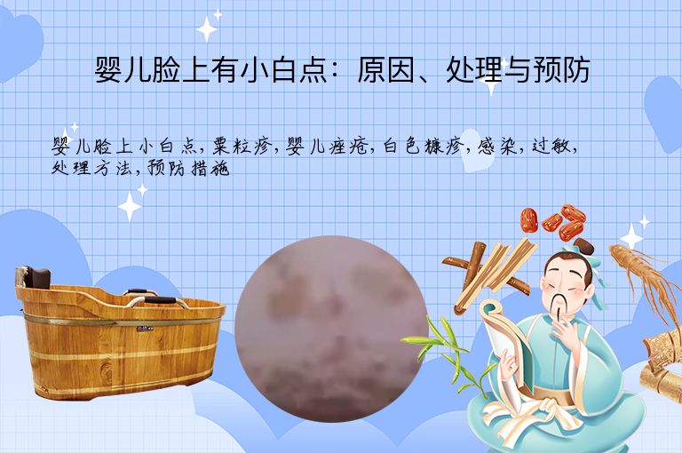 婴儿脸上有小白点：原因、处理与预防