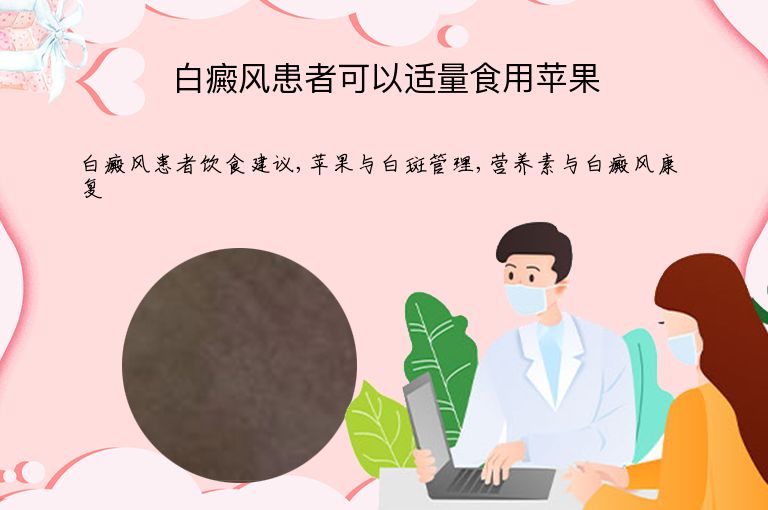 白癜风患者可以适量食用苹果”