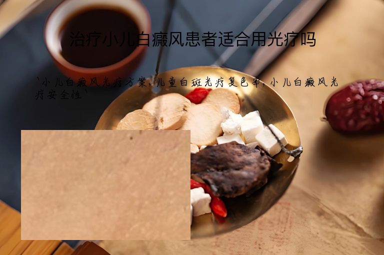治疗小儿白癜风患者适合用光疗吗