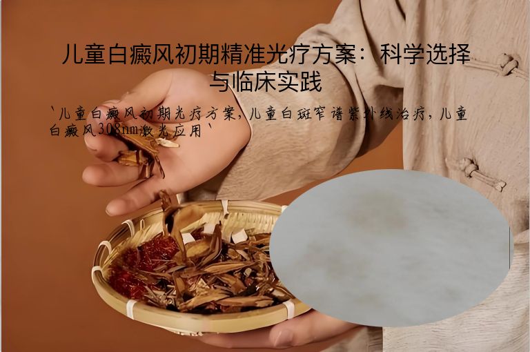 儿童白癜风初期精准光疗方案：科学选择与临床实践
