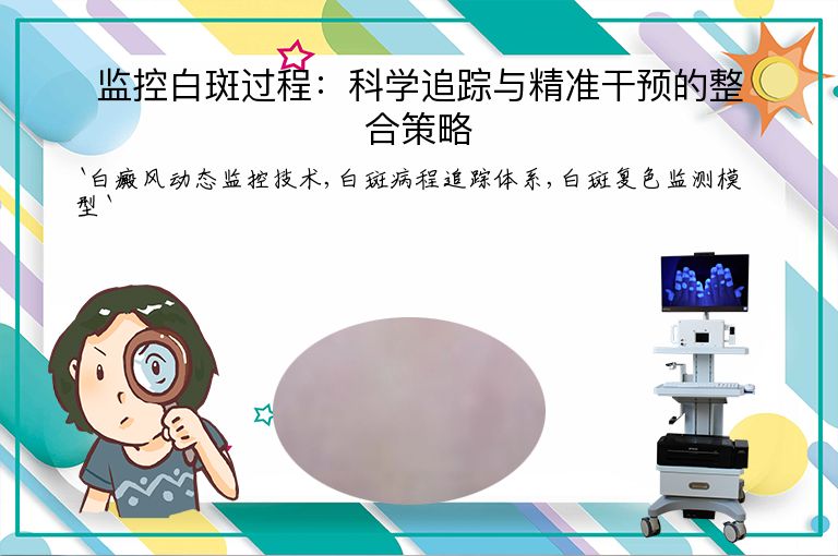 监控白斑过程：科学追踪与精准干预的整合策略”