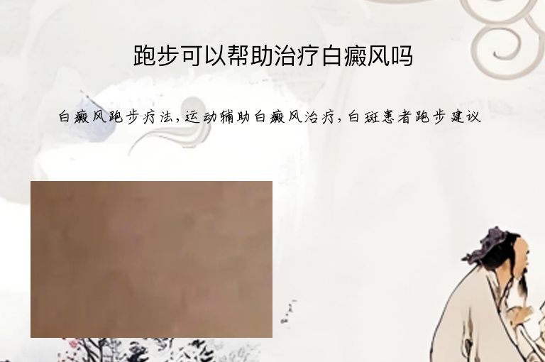 跑步可以帮助治疗白癜风吗”