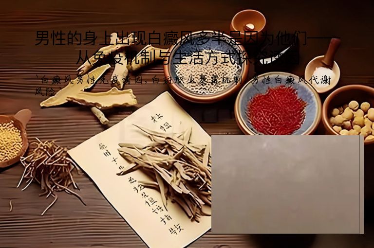 男性的身上出现白癜风多半是因为他们——从免疫机制与生活方式探究诱因
