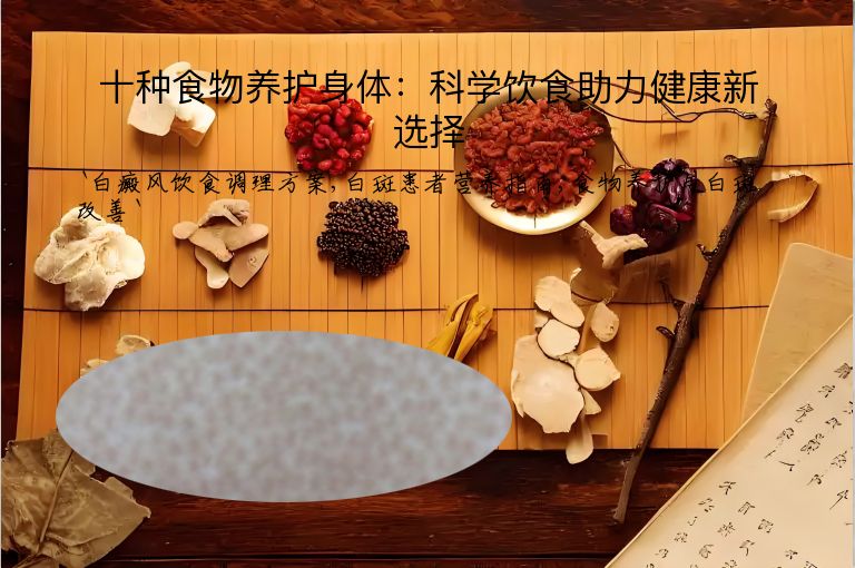 十种食物养护身体：科学饮食助力健康新选择