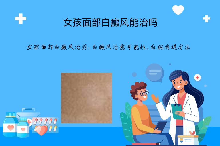 女孩面部白癜风能治吗”